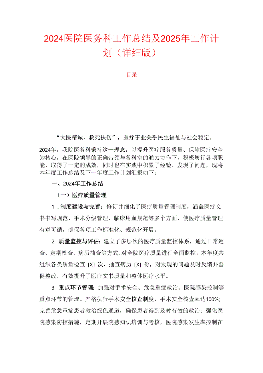 2024医院医务科工作总结及2025年工作计划（详细版）.docx_第1页