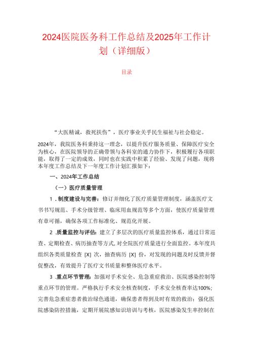 2024医院医务科工作总结及2025年工作计划（详细版）.docx