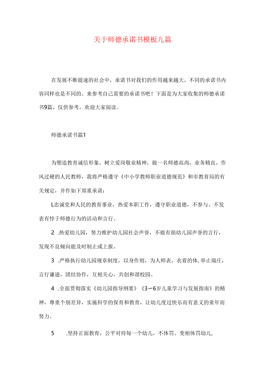 师德承诺书模板九篇.docx_第1页