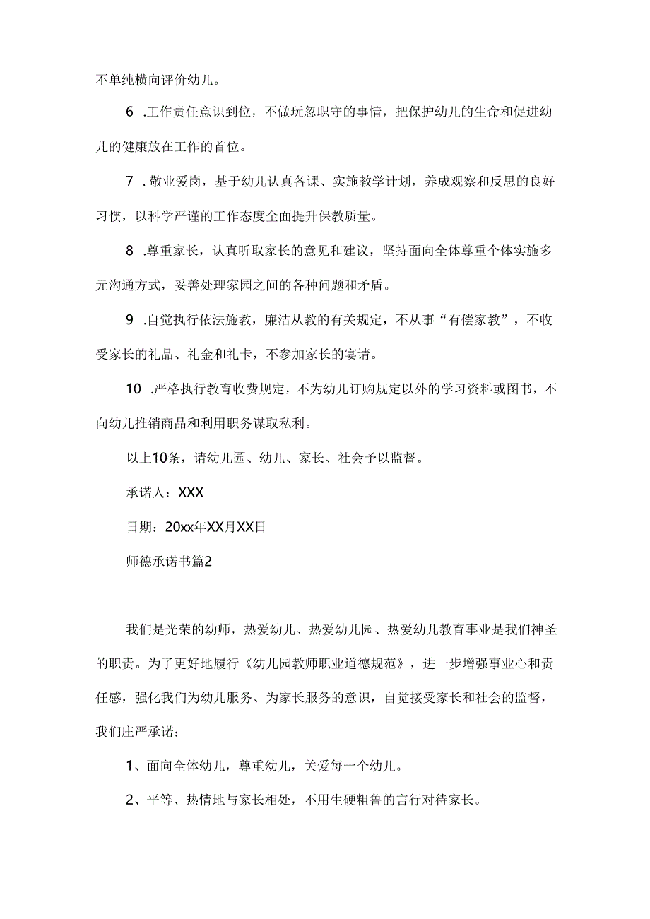 师德承诺书模板九篇.docx_第2页