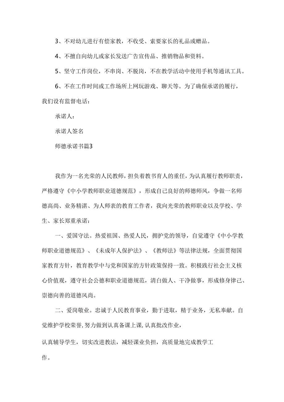 师德承诺书模板九篇.docx_第3页