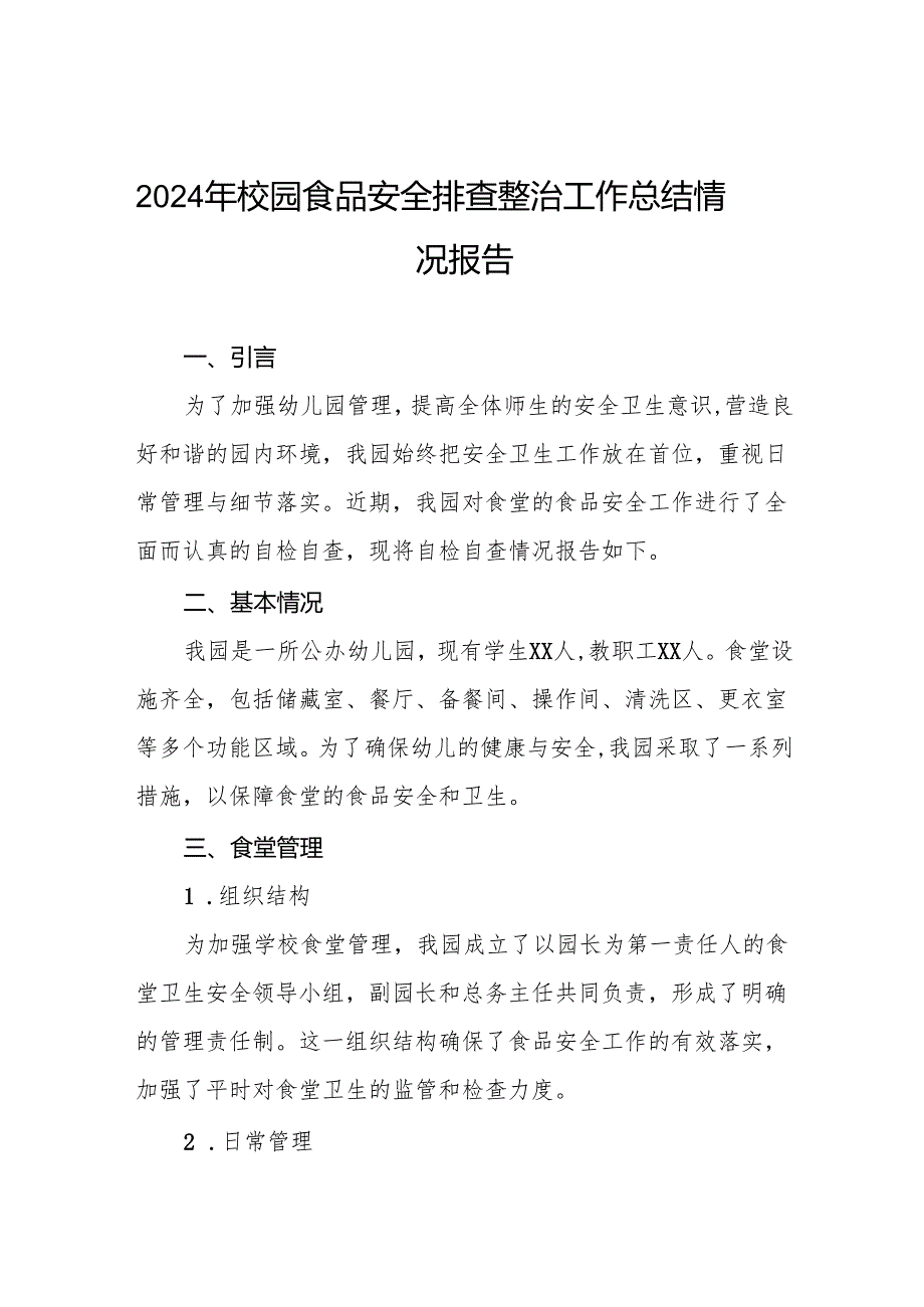 七篇2024年学校落实食品安全主体责任暨风险隐患大排查大整治情况报告.docx_第1页