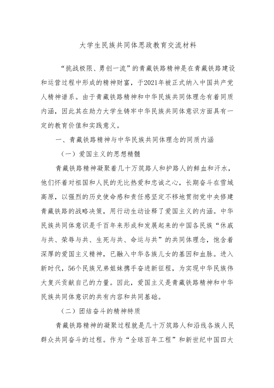 大学生民族共同体思政教育交流材料.docx_第1页