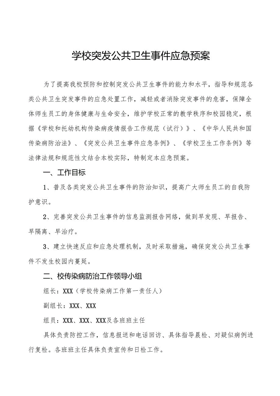六篇实验学校突发公共卫生事件应急预案.docx_第1页