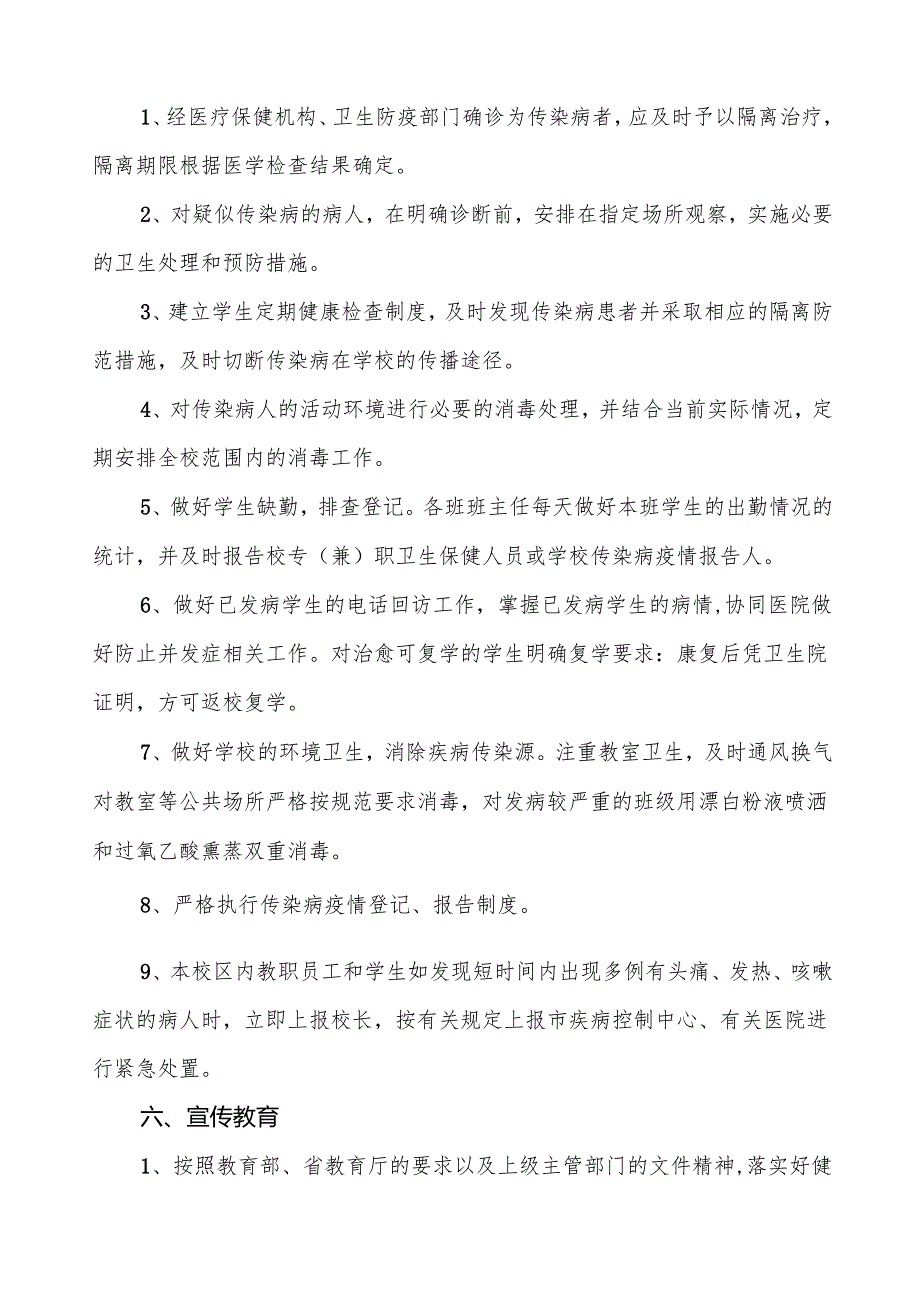 六篇实验学校突发公共卫生事件应急预案.docx_第3页