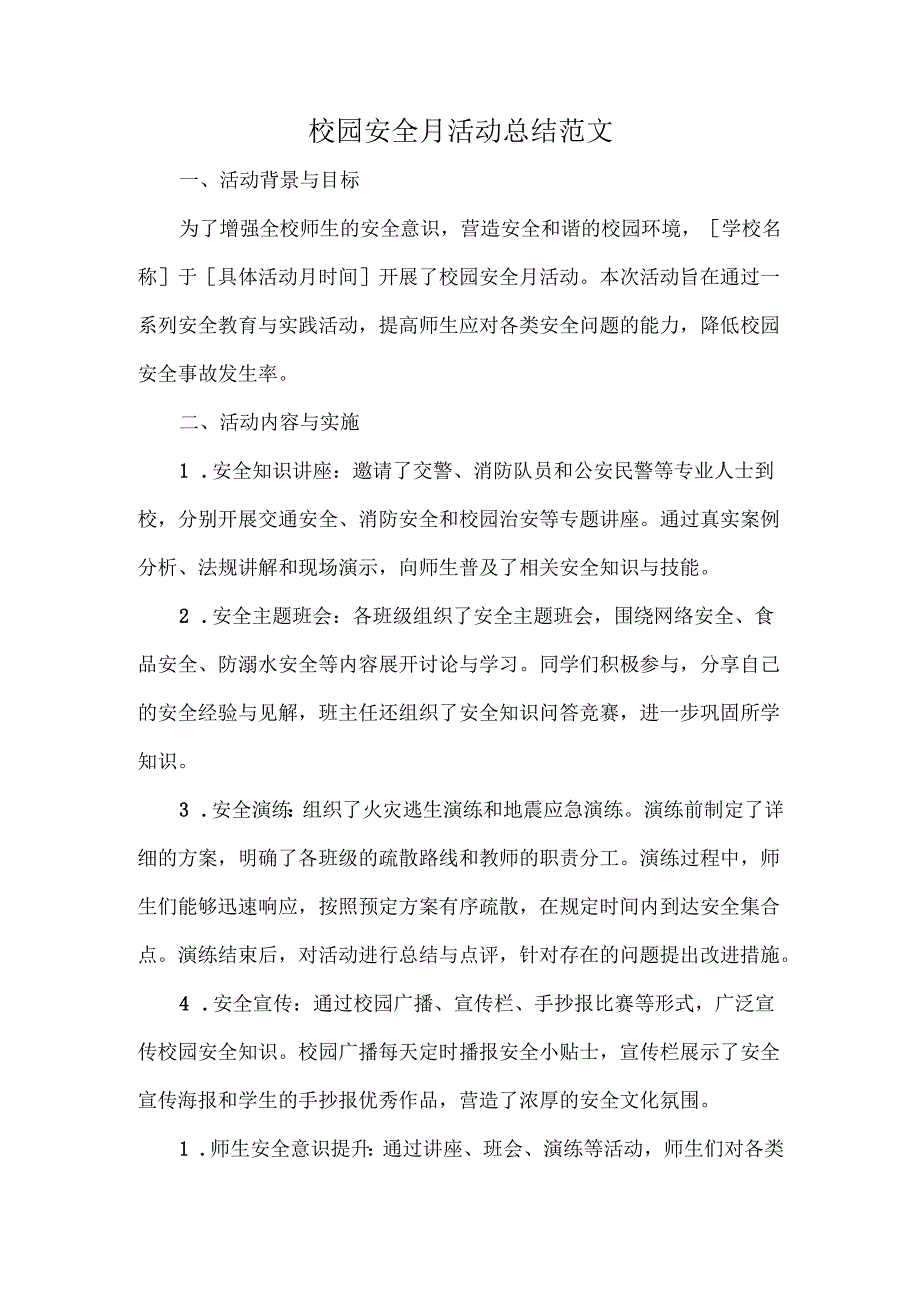 校园安全月活动总结范文.docx_第1页