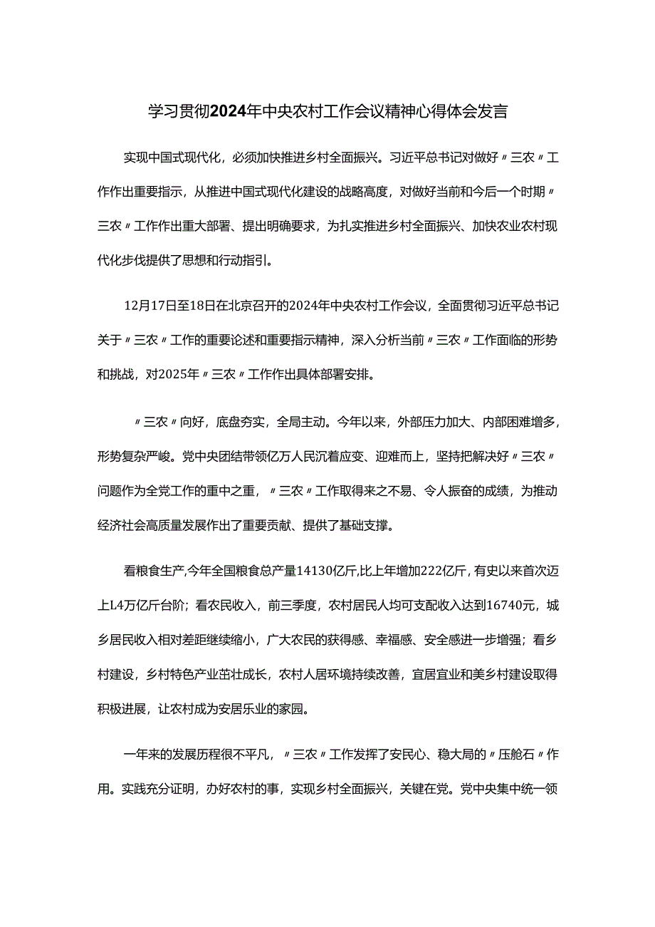 学习贯彻2024年中央农村工作会议精神心得体会发言.docx_第1页