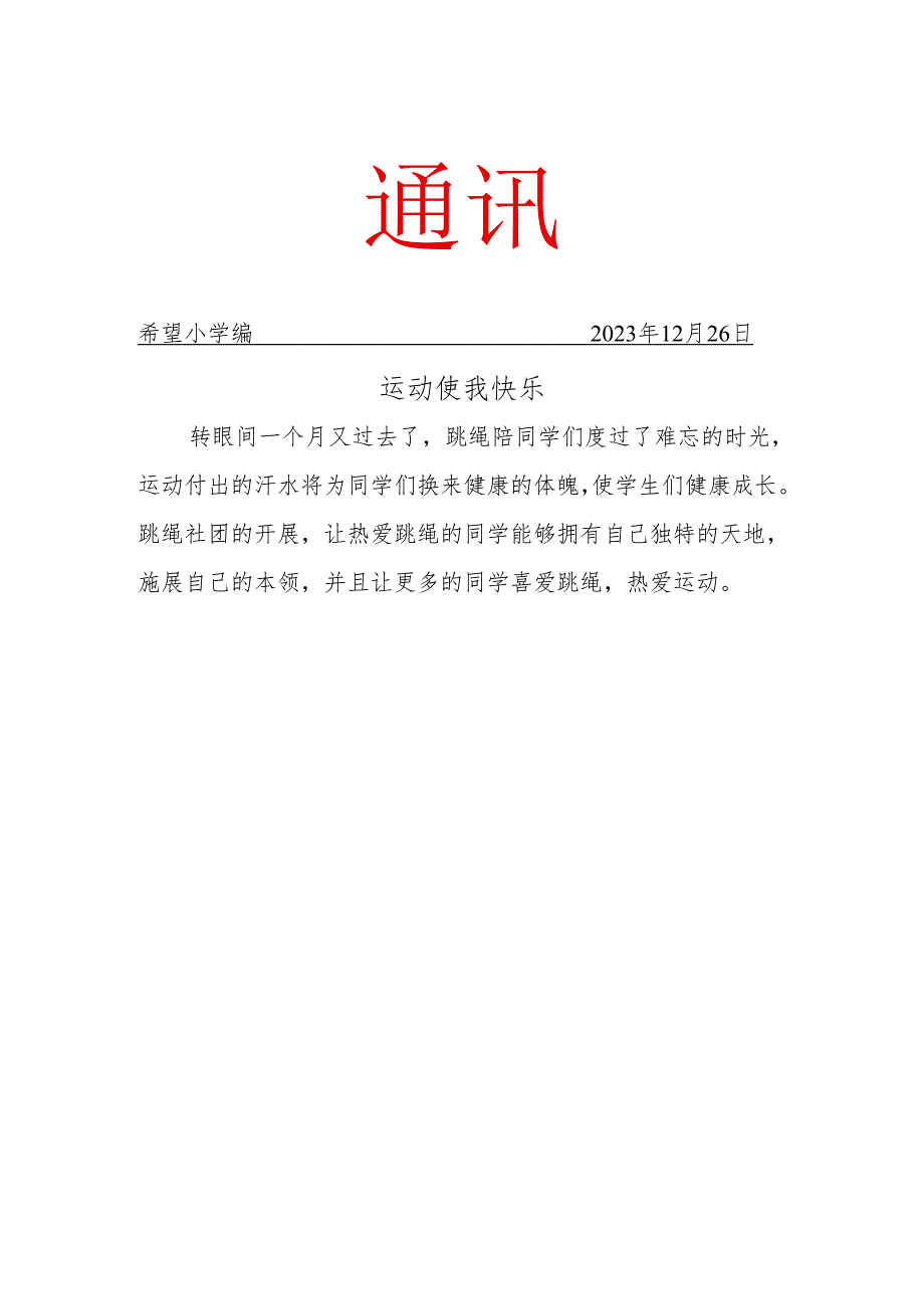 跳绳社团12月份社团活动简报.docx_第1页