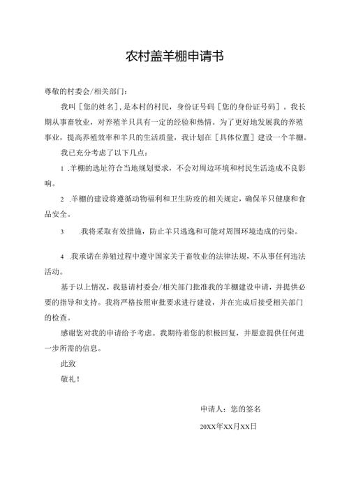 农村盖羊棚申请书.docx
