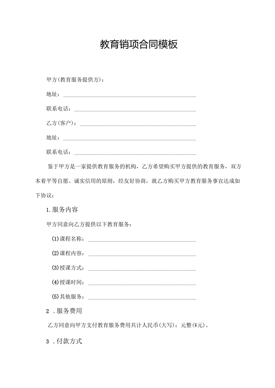 教育销项合同模板.docx_第1页