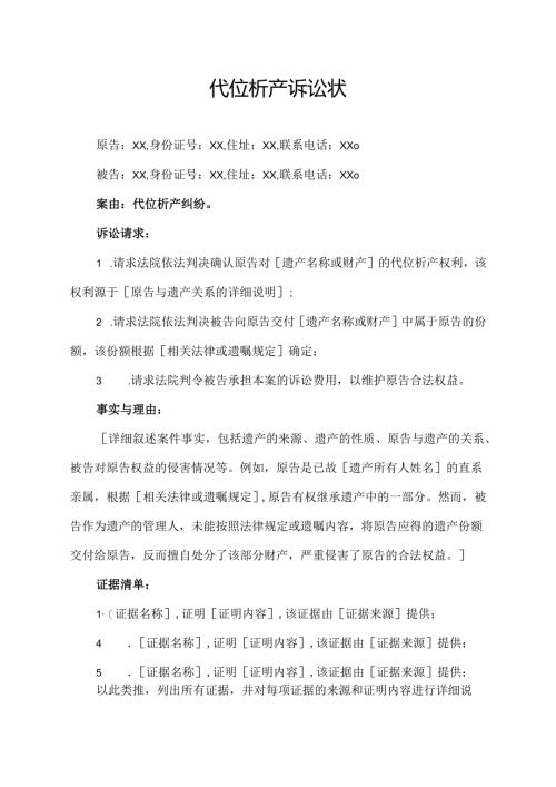 代位析产诉讼状.docx