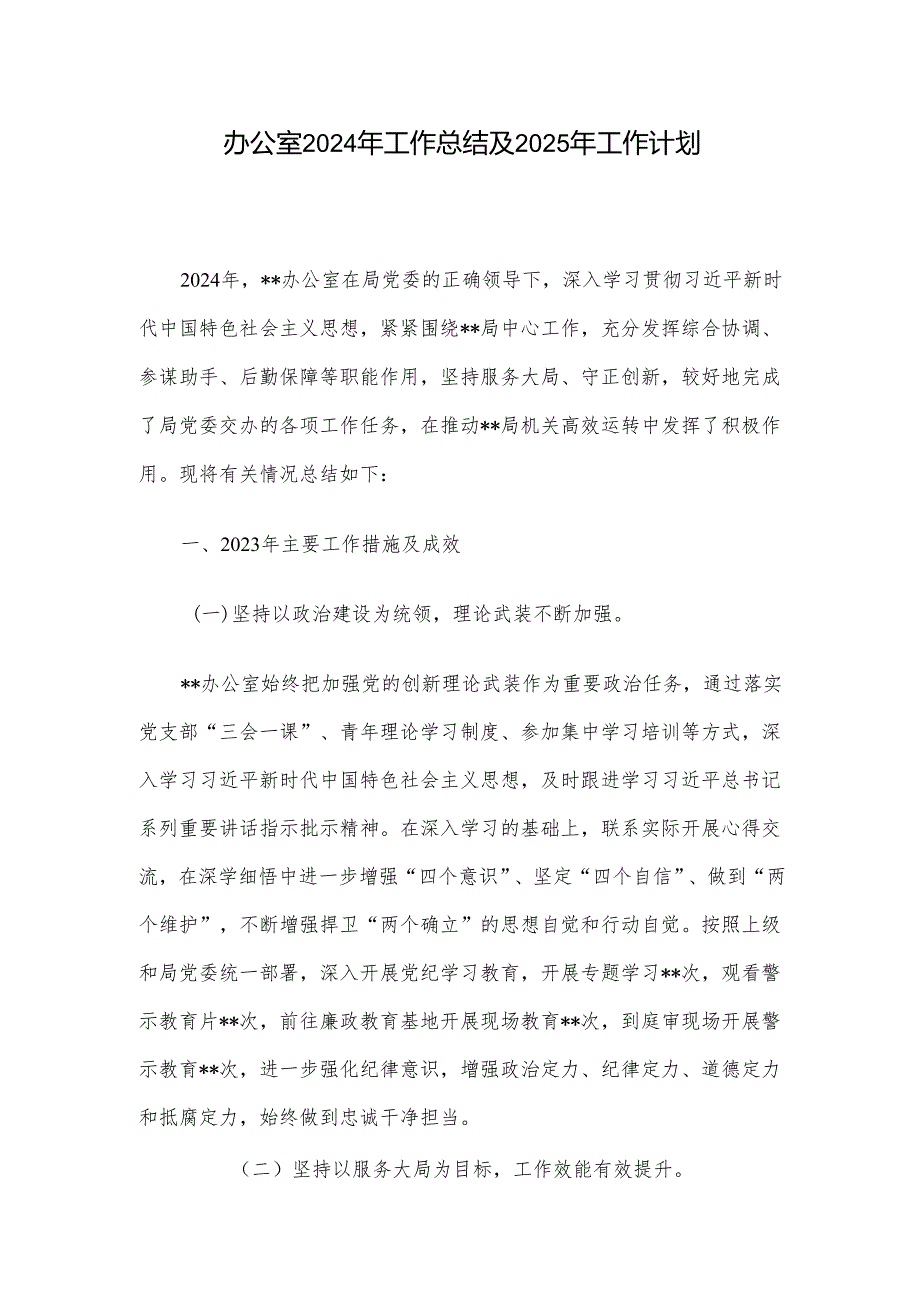 办公室2024年工作总结及2025年工作计划.docx_第1页