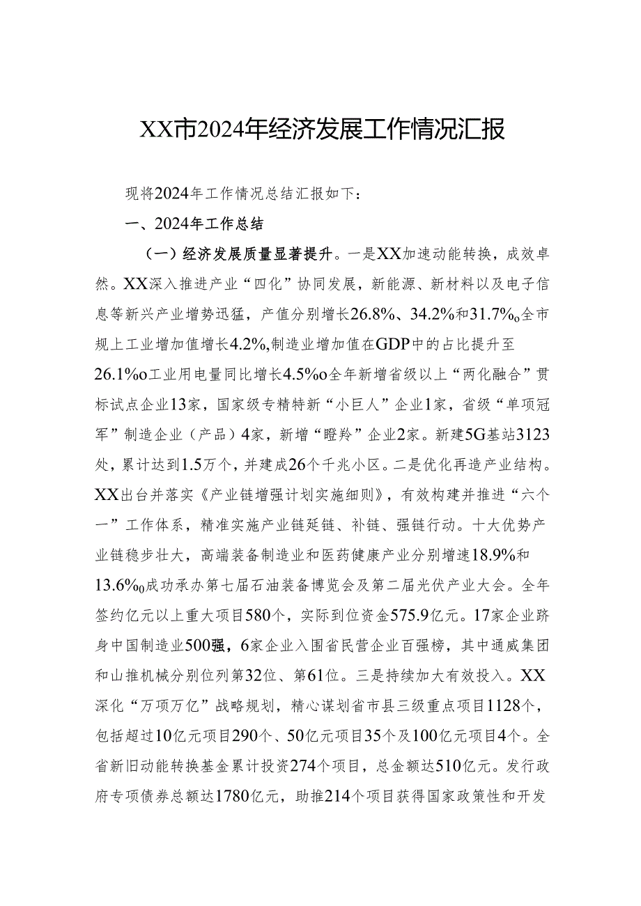 2024年经济发展工作情况汇报.docx_第1页