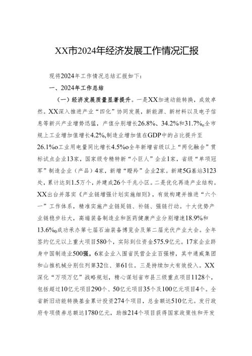 2024年经济发展工作情况汇报.docx