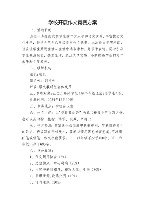 学校开展作文竞赛方案.docx