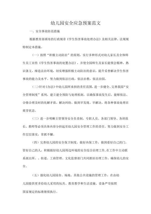幼儿园安全应急预案范文.docx