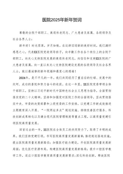 最新范文医院2025年新年贺词.docx