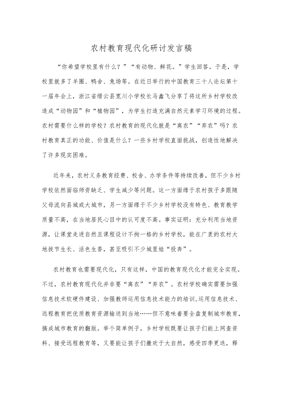 农村教育现代化研讨发言稿.docx_第1页