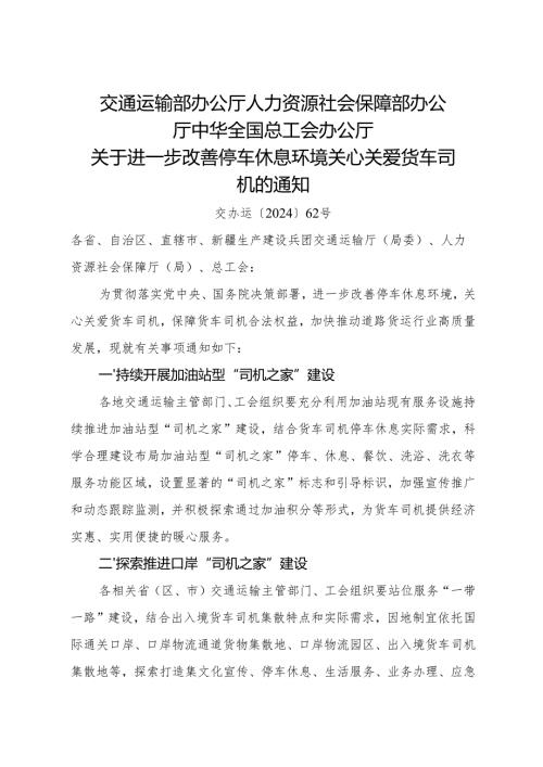2024.12《关于进一步改善停车休息环境关心关爱货车司机的通知》.docx