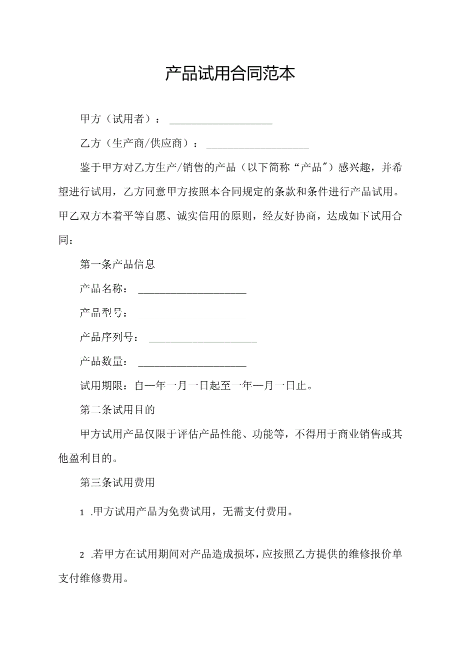 产品试用合同范本.docx_第1页