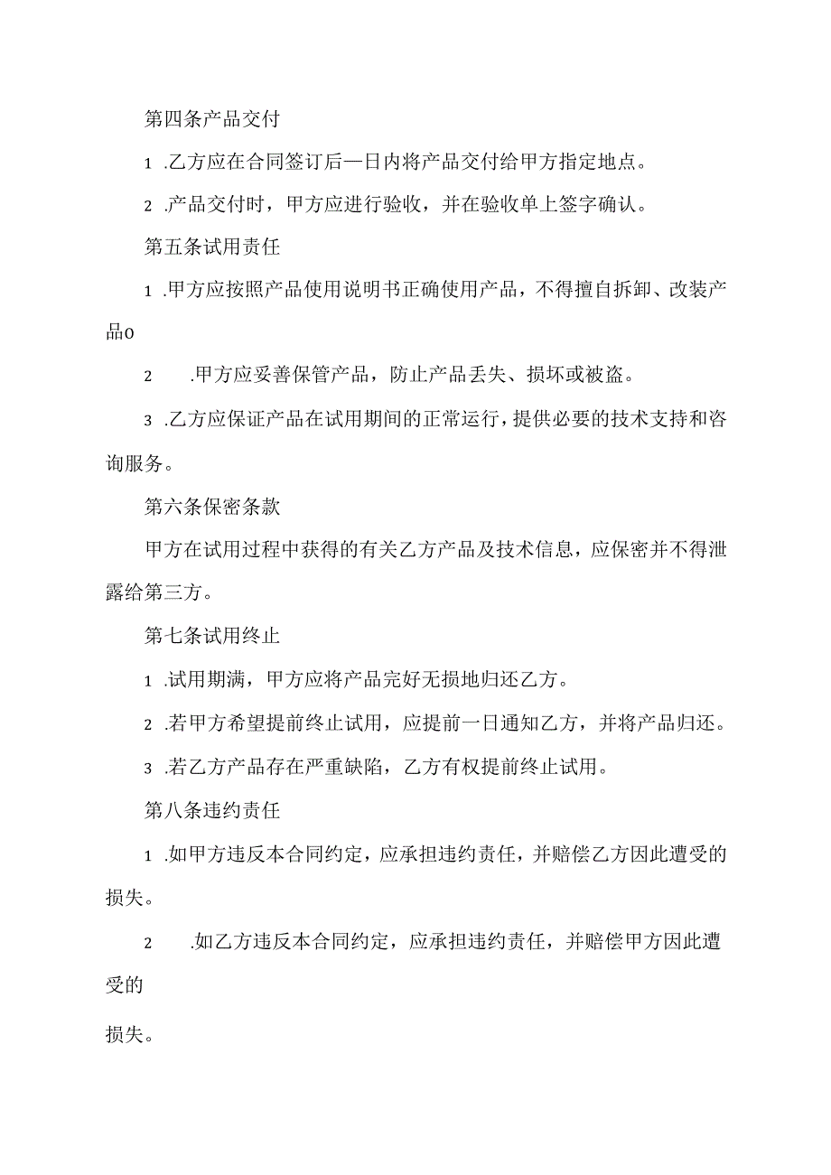 产品试用合同范本.docx_第2页