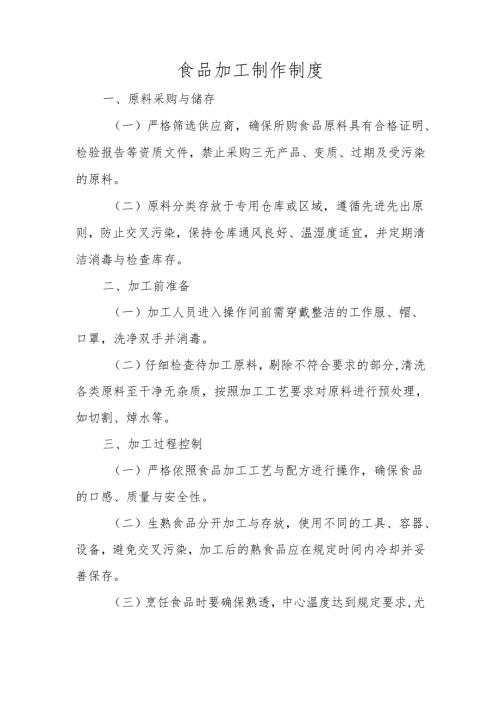 食品加工制作制度.docx