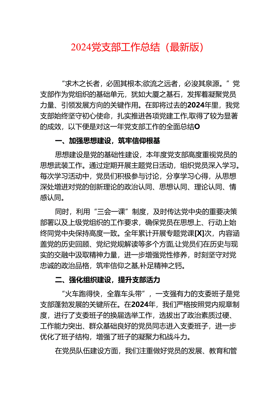2024党支部工作总结（最新版）.docx_第1页