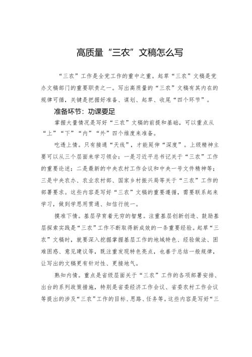 高质量“三农”文稿怎么写.docx