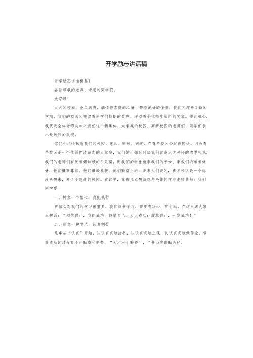 开学励志讲话稿.docx