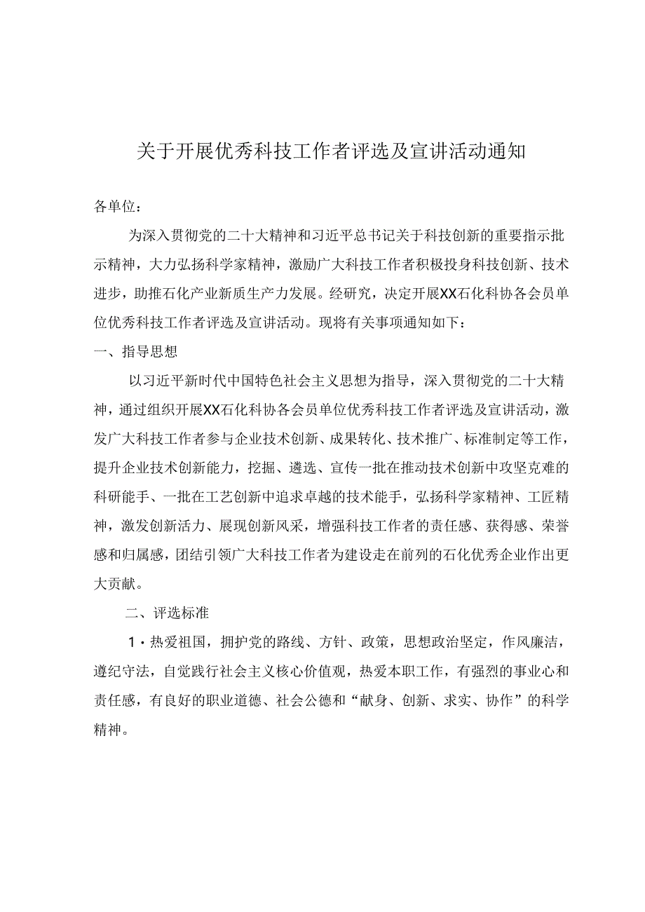 关于开展优秀科技工作者评选及宣讲活动通知.docx_第1页