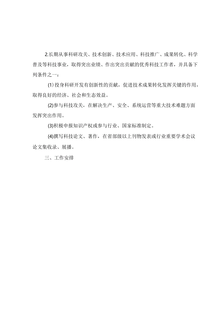 关于开展优秀科技工作者评选及宣讲活动通知.docx_第2页