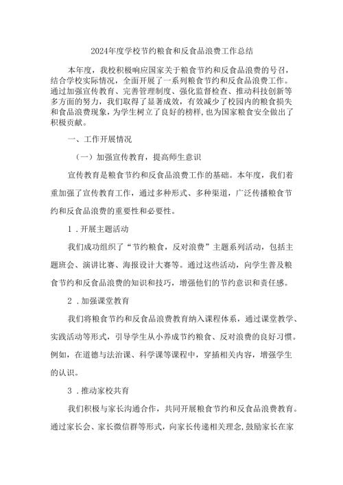 2024年度学校节约粮食和反食品浪费工作总结.docx