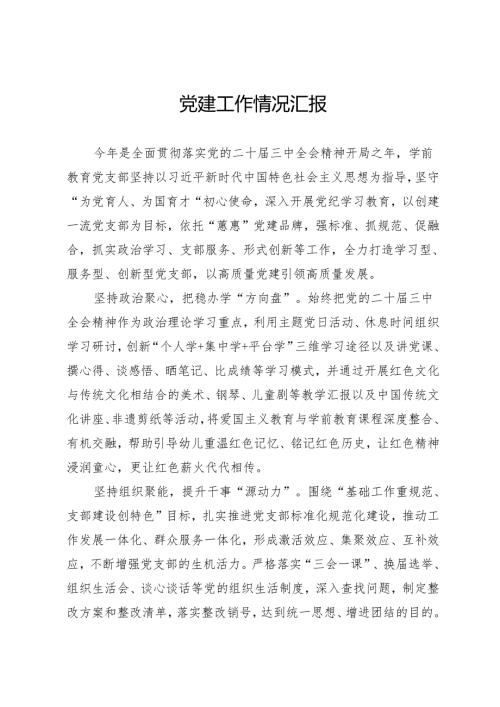 党建工作情况汇报.docx