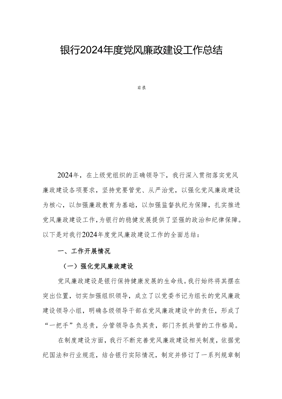 银行2024年度党风廉政建设工作总结.docx_第1页
