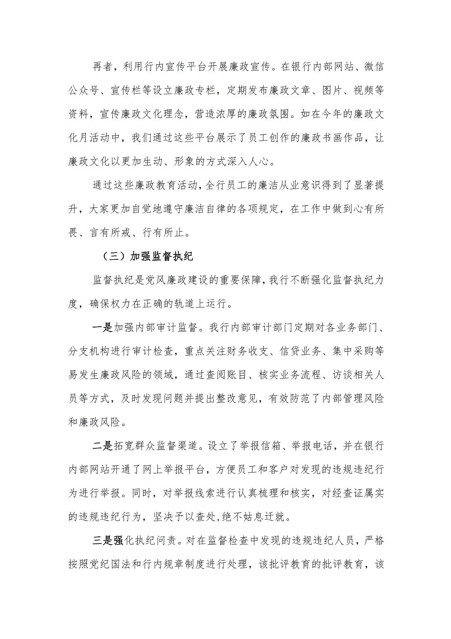 银行2024年度党风廉政建设工作总结.docx_第3页