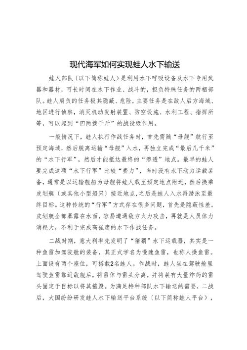 现代海军如何实现蛙人水下输送.docx