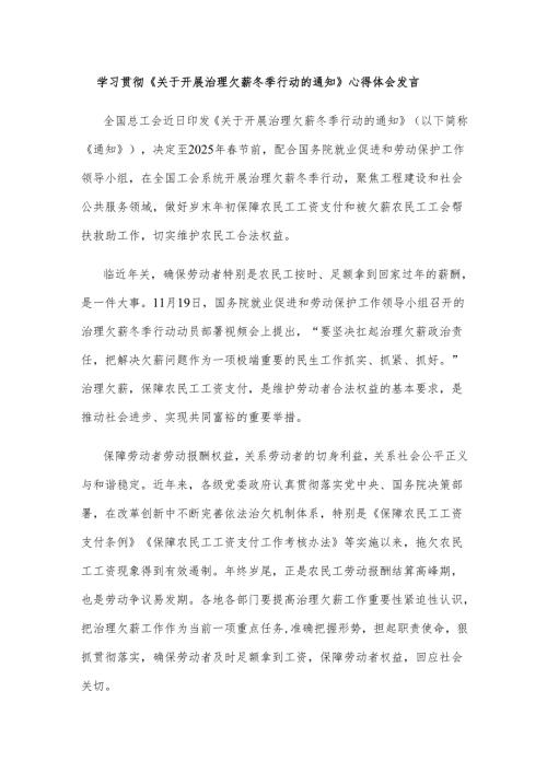 学习贯彻《关于开展治理欠薪冬季行动的通知》心得体会发言.docx