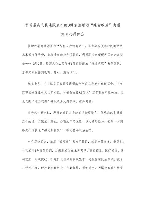 学习最高人民法院发布的6件依法惩治“蝇贪蚁腐”典型案例心得体会.docx