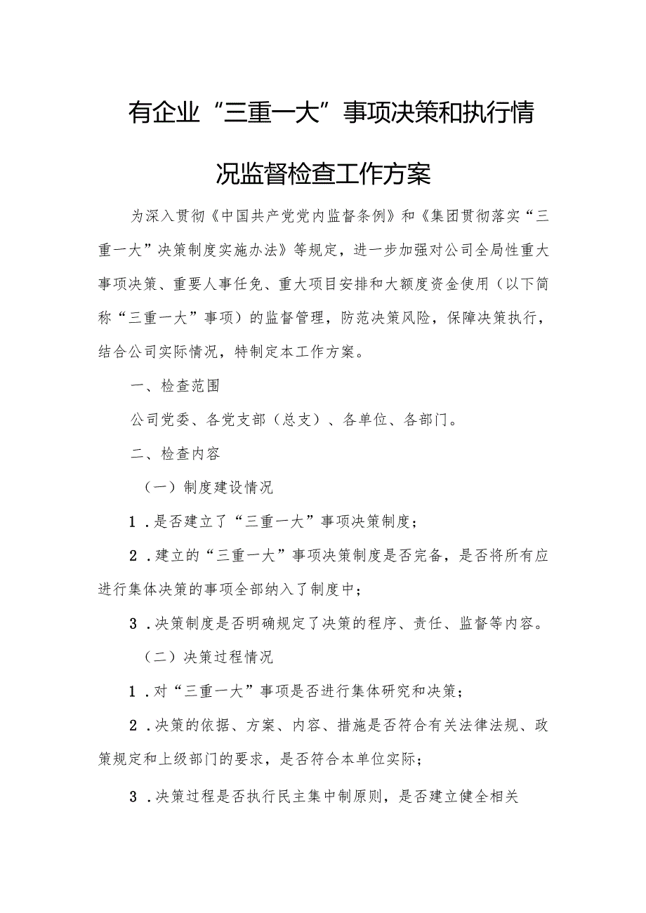 国有企业“三重一大”事项决策和执行情况监督检查工作方案.docx_第1页
