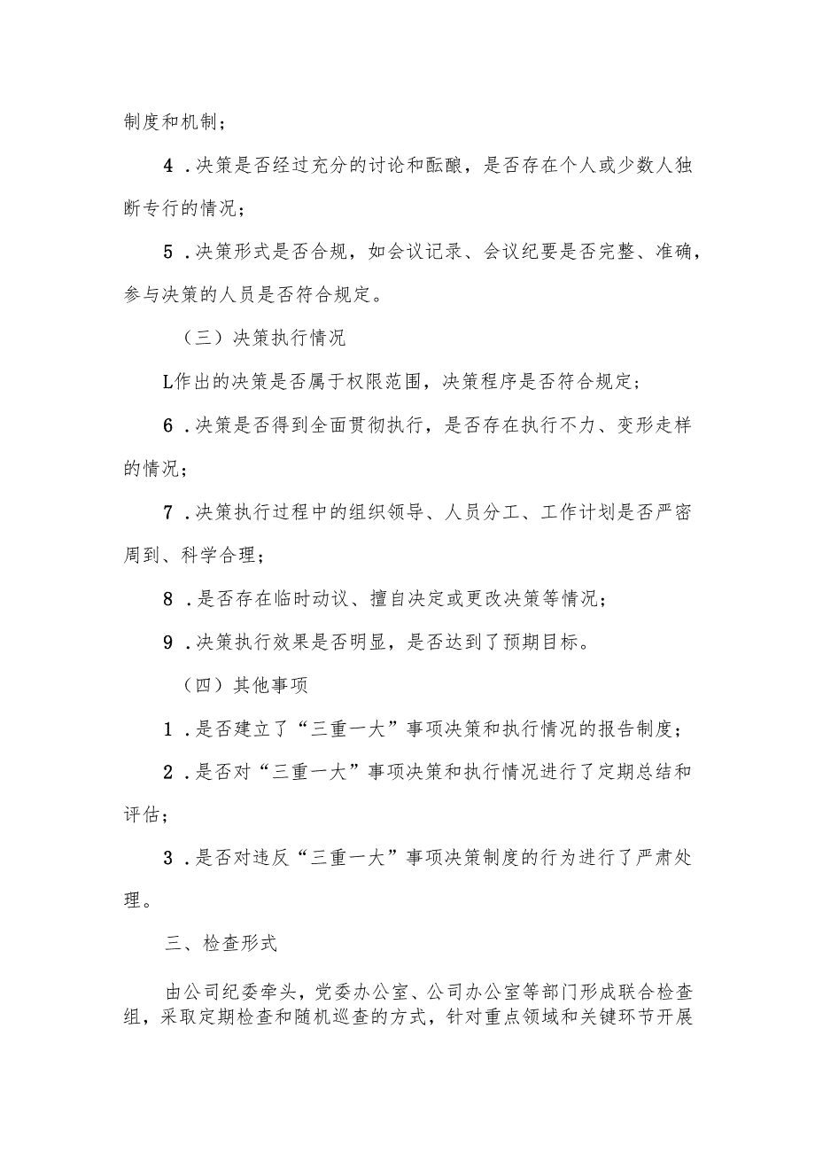 国有企业“三重一大”事项决策和执行情况监督检查工作方案.docx_第2页