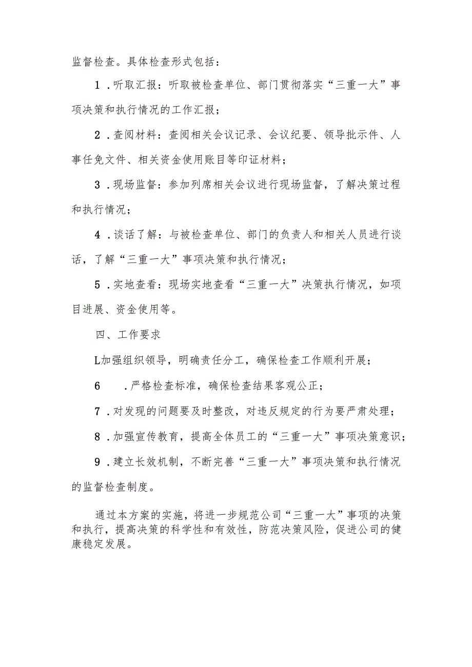 国有企业“三重一大”事项决策和执行情况监督检查工作方案.docx_第3页