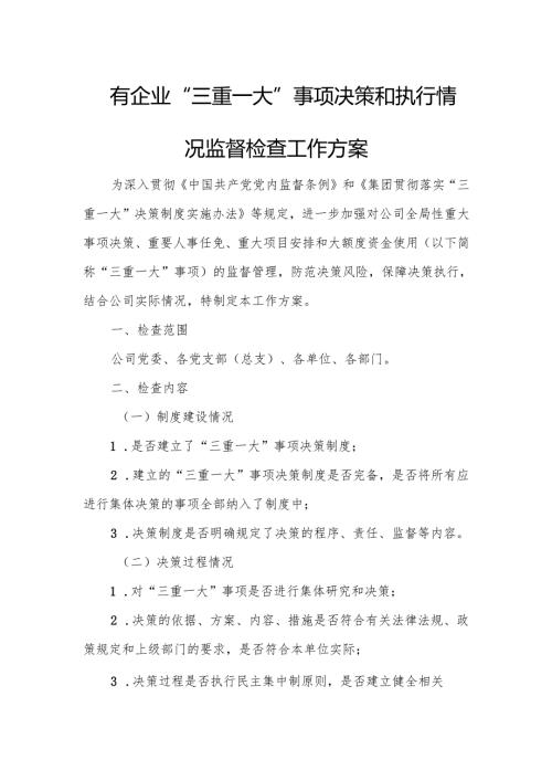 国有企业“三重一大”事项决策和执行情况监督检查工作方案.docx