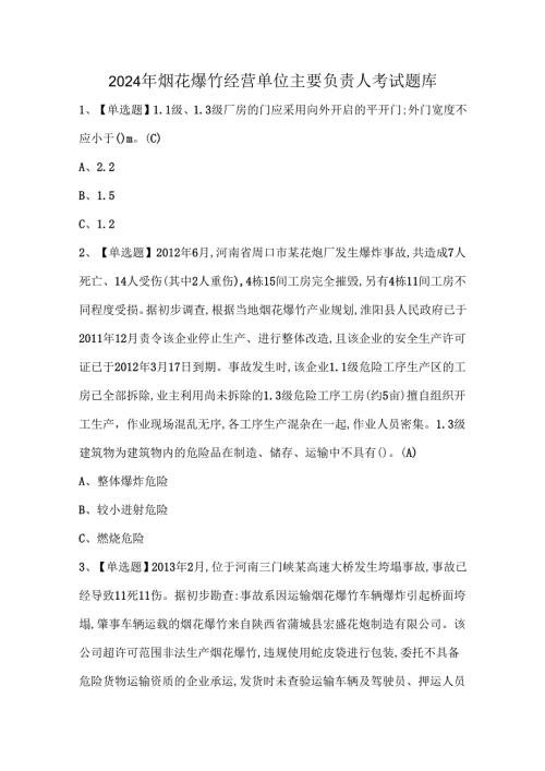 2024年烟花爆竹经营单位主要负责人考试题库.docx