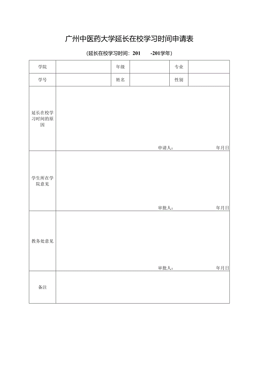 广州中医药大学课程加修申请表.docx_第1页