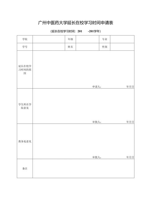广州中医药大学课程加修申请表.docx