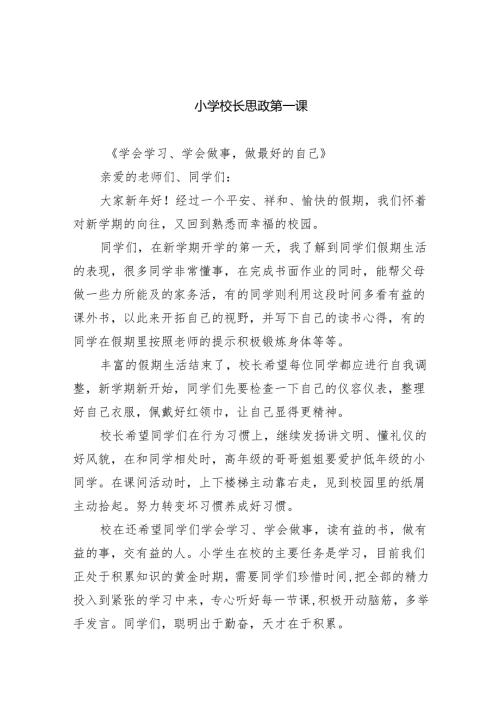 （7篇）小学校长思政第一课范文.docx
