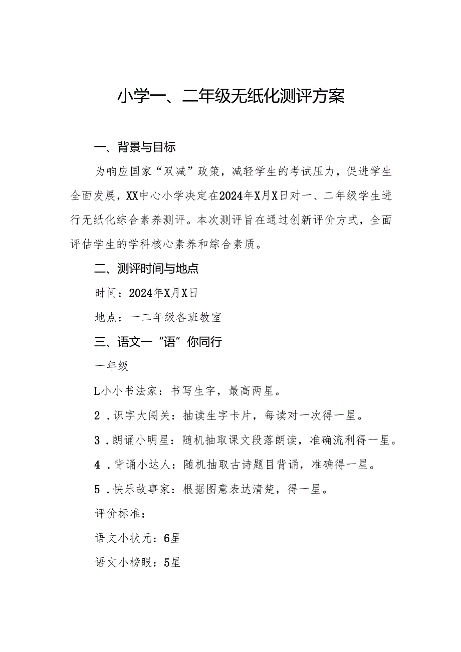 十三篇学校2024年期末一二年级无纸化测评方案.docx_第1页