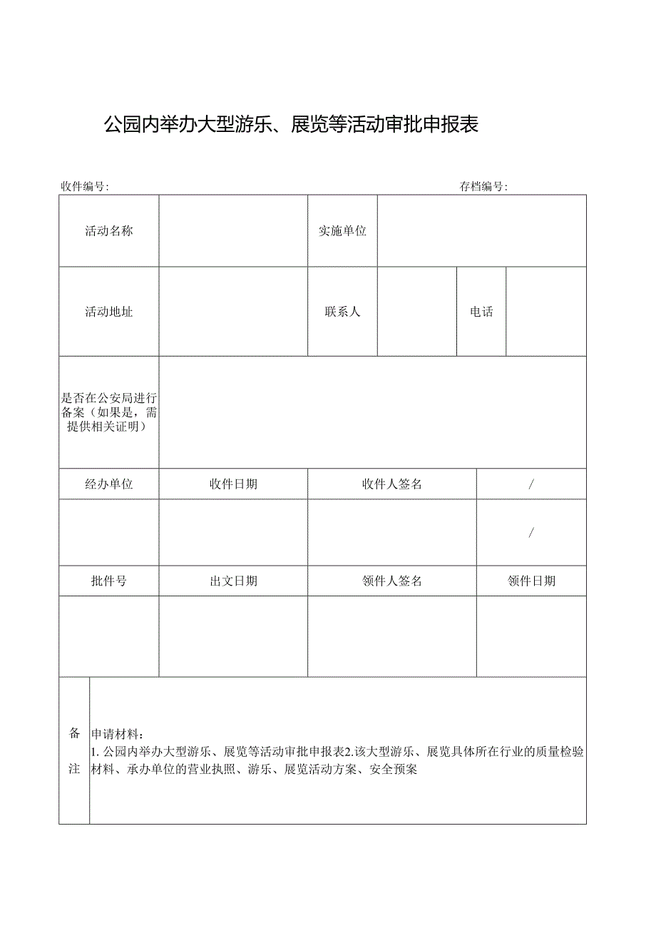 公园内举办大型游乐、展览等活动审批申报表.docx_第1页