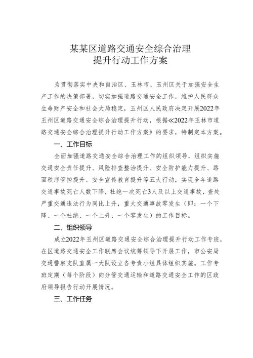 某某区道路交通安全综合治理提升行动工作方案.docx