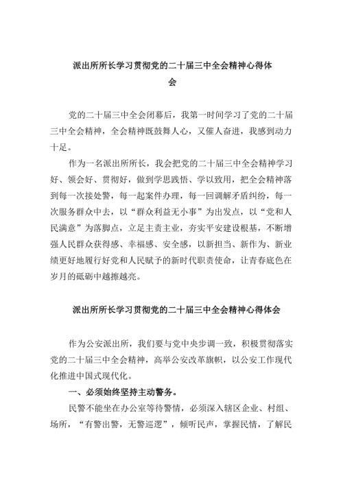 派出所所长学习贯彻党的二十届三中全会精神心得体会范本8篇（精选）.docx